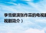 李雪健演张作霖的电视剧叫什么名字（李雪健演张作霖的电视剧简介）