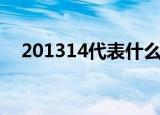 201314代表什么意思（201314的意思）