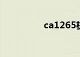 ca1265机型（ca1265）