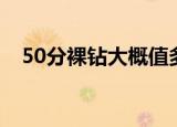 50分裸钻大概值多少钱（80分裸钻价格）