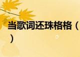 当歌词还珠格格（还珠格格歌曲当的完整歌词）