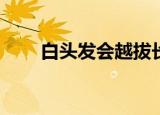 白头发会越拔长得越多吗 1.不会2.会