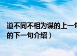道不同不相为谋的上一句或下一句是什么（道不同不相为谋的下一句介绍）