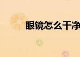 眼镜怎么干净（清洁眼镜的方法）