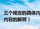 三个规定的具体内容是什么（三个规定的具体内容的解释）