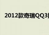 2012款奇瑞QQ3排气中段有三元催化器吗
