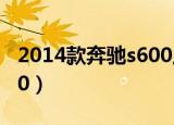 2014款奔驰s600上市时间（2014款奔驰s600）