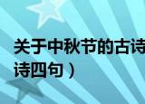 关于中秋节的古诗四句嫦娥（关于中秋节的古诗四句）
