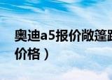 奥迪a5报价敞篷跑车价格（奥迪a5敞篷跑车价格）