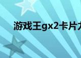 游戏王gx2卡片力量卡组（游戏王gx2）