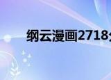 纲云漫画2718分享（云纲同人漫画）