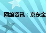  网络资讯：京东金融APP怎样关闭订阅通知