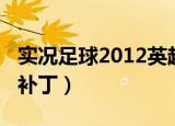 实况足球2012英超补丁（实况足球2012中超补丁）