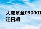 大成基金090001今日净值21年12月最佳乔迁日期