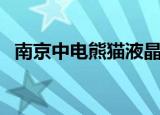 南京中电熊猫液晶谷（南京中电熊猫液晶）