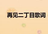 再见二丁目歌词（再见二丁目整首歌词）