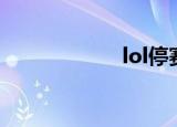 lol停赛（lol停运）