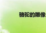 骆驼的雕像（wow骆驼雕像）