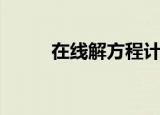 在线解方程计算器（在线解方程）