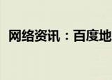  网络资讯：百度地图APP怎样避开限行路段