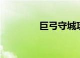 巨弓守城攻略（巨弓守城）