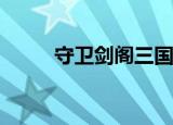 守卫剑阁三国传（守卫剑阁1 92）