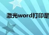 激光word打印是斜的（jiguang word）
