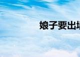娘子要出墙（夫君要出墙）
