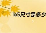 b5尺寸是多少厘米（b5纸有多大）