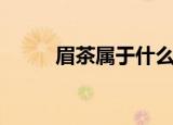 眉茶属于什么茶（眉茶是什么茶）