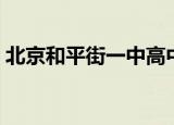 北京和平街一中高中部（和平街一中高中部）