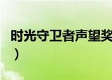 时光守卫者声望奖励（时光守护者声望怎么刷）