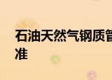 石油天然气钢质管道无损检测4019-2015标准