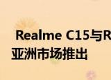  Realme C15与Realme C12将于8月18日在亚洲市场推出