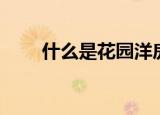 什么是花园洋房（花园洋房是什么）