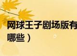 网球王子剧场版有哪些篇（网球王子剧场版有哪些）