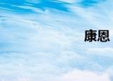 康恩（kangen）