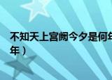 不知天上宫阙今夕是何年是哪首诗（不知天上宫阙今夕是何年）