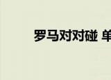 罗马对对碰 单机版（罗马对对碰）