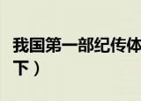 我国第一部纪传体通史是什么（给大家介绍一下）