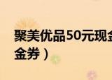 聚美优品50元现金券价格（聚美优品50元现金券）