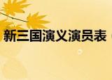 新三国演义演员表（哪些演员出演了这部剧）