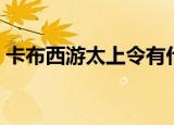 卡布西游太上令有什么用（卡布西游太上令）