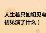 人生若只如初见电视剧剧情介绍（人生若只如初见演了什么）