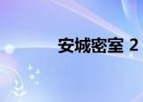 安城密室 2（安城密室2攻略）
