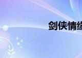 剑侠情缘（剑侠style）