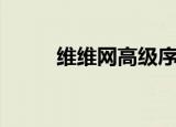 维维网高级序列号查询（维维网）