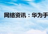  网络资讯：华为手机如何设置通话音量大小