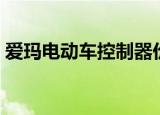 爱玛电动车控制器价格（电动车控制器价格）