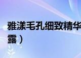 雅漾毛孔细致精华露（雅漾祛油细致毛孔调理露）